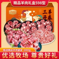 伯纳德-精品羊肉礼盒598型