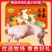 伯纳德-精品羊肉礼盒2388型