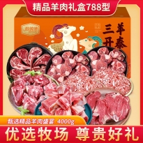 伯纳德-精品羊肉礼盒788型