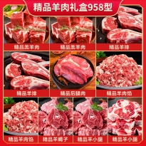 伯纳德-精品羊肉礼盒958型