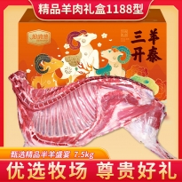 伯纳德-精品羊肉礼盒1188型