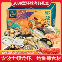 海神星环球臻选海鲜礼盒-2098型