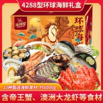海神星环球臻选海鲜礼盒-4288型