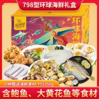 海神星环球臻选海鲜礼盒-798型