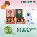 星巴克中秋礼盒套装